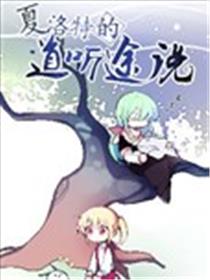 夏洛特的道听途说海报