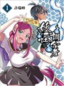 妖怪调合者海报