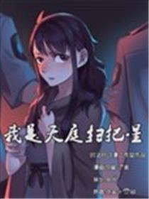我是天庭扫把星海报