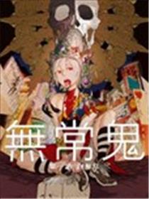 无常鬼海报