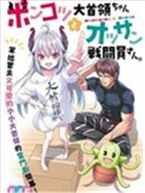 废萌萝莉大首领和她的大叔部下海报