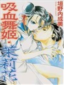 吸血舞姬茉莉花海报