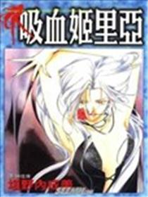 吸血姬里亚海报