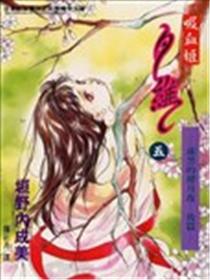 吸血姬夕维海报