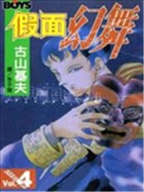 假面幻舞海报