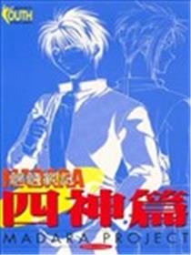 魍魉战记四神篇海报