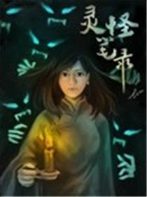 灵怪笔录海报