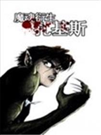 魔魂衍生扎基斯海报