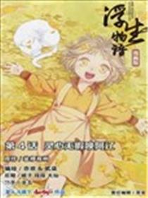 浮生物语海报
