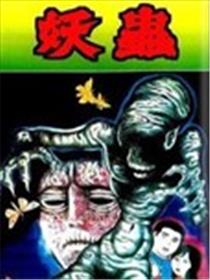 妖虫海报