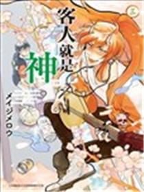 客人就是神明。海报