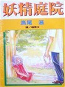 妖精庭院海报