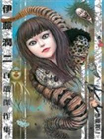 伊藤润二自选杰作集海报