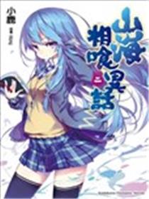 山海相喰异话海报