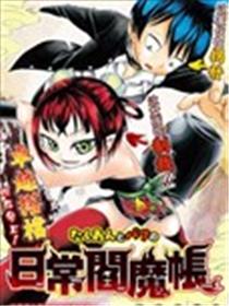 日常阎魔帐海报