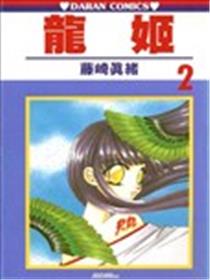 龙姬海报