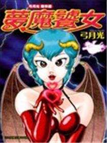 弓月光杰作选梦魔饕女海报