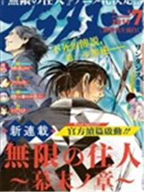 无限之住人～幕末之章漫画