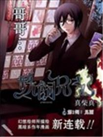 妖饲兄长海报