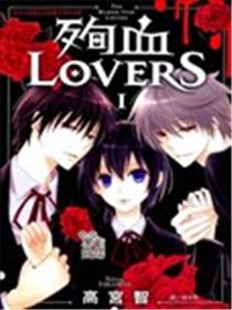 殉血LOVERS海报