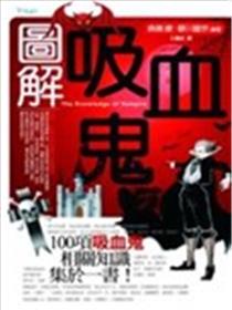 图解吸血鬼海报