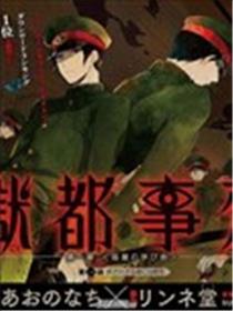狱都事变海报
