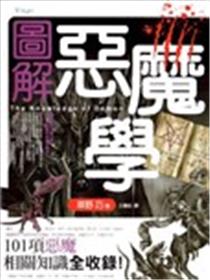 图解恶魔学海报