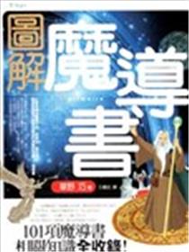 图解魔导书海报