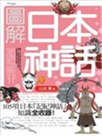 图解日本神话海报
