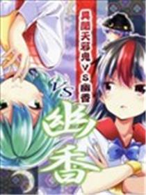 异闻天邪鬼VS幽香海报