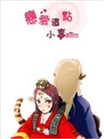 恋爱这点小事海报