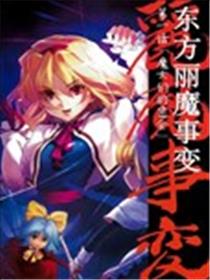 东方丽魔事变海报