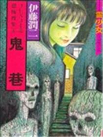 鬼巷海报