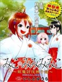巫女巫巫巫巫女~妖魔讨伐神子录~海报