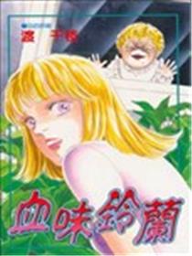 血味铃兰海报