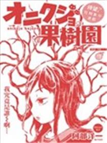 驱鬼果树园海报