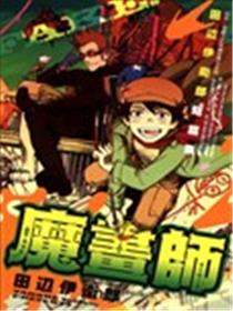魔画师海报