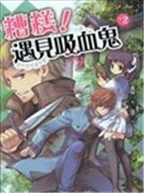 糟糕！遇见吸血鬼海报