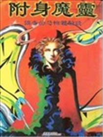 附身魔灵海报