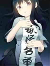 妖怪名单海报