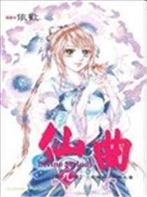 仙曲海报