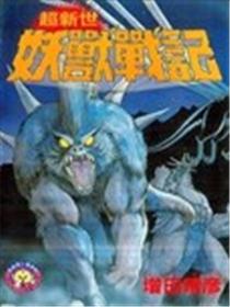 超新世妖兽战记海报