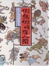 假鬼假怪在人间海报
