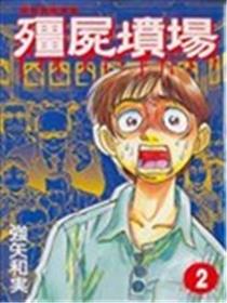 殭屍坟场海报