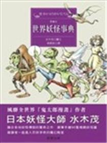 世界妖怪事典海报