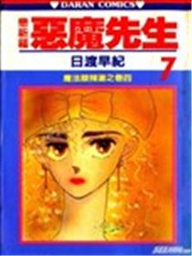 恋祈福恶魔先生海报