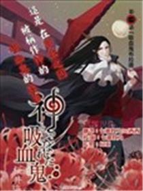 被称为神的吸血鬼海报