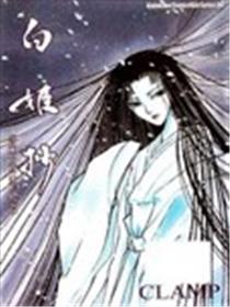 白姬抄海报