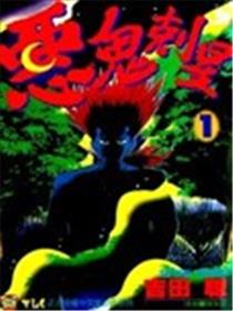 恶鬼克星海报