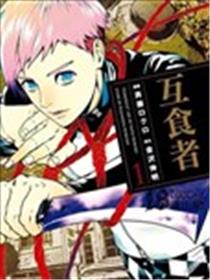 互食者漫画